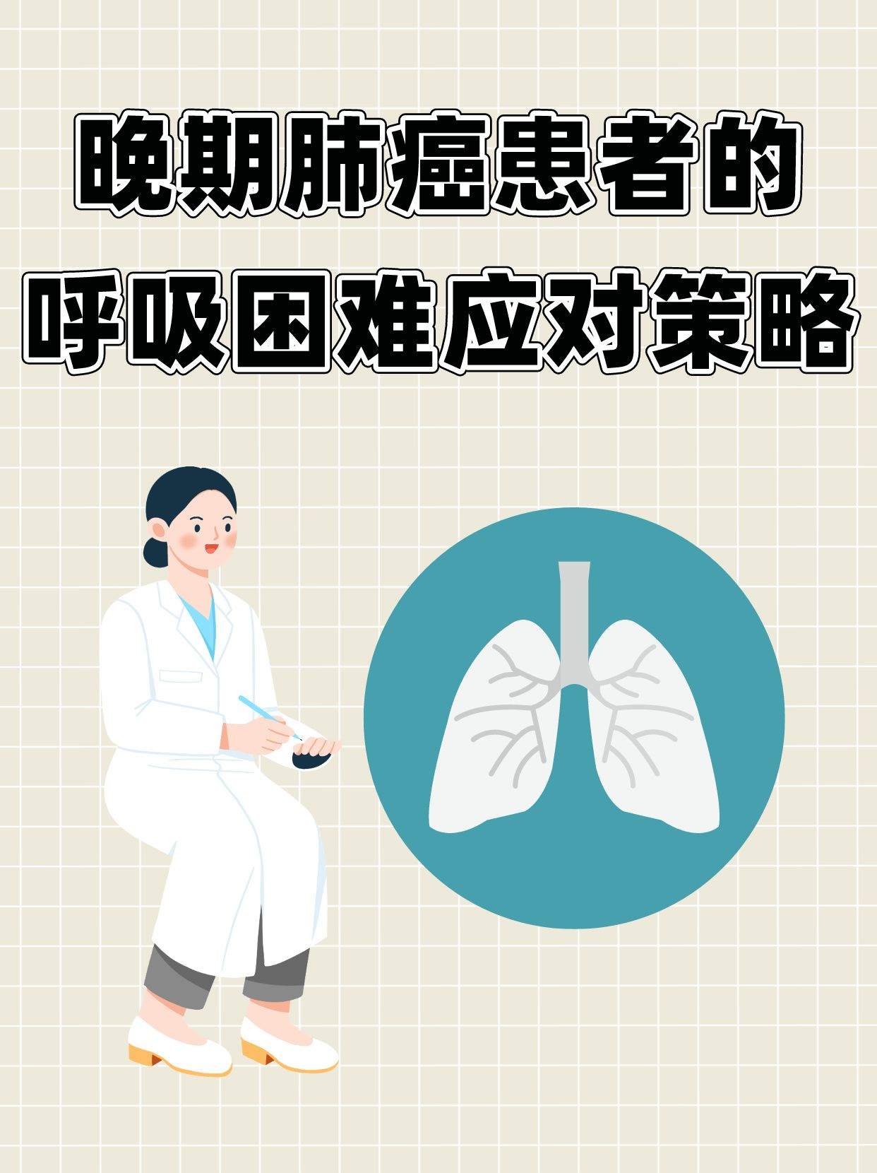 晚期肺癌患者的呼吸困难应对策略