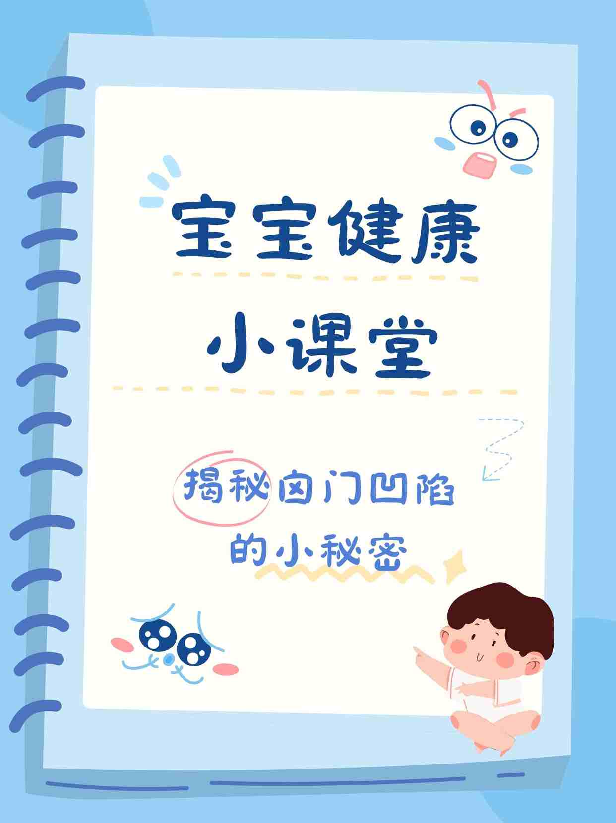 宝宝健康小课堂：揭秘囟门凹陷的小秘密