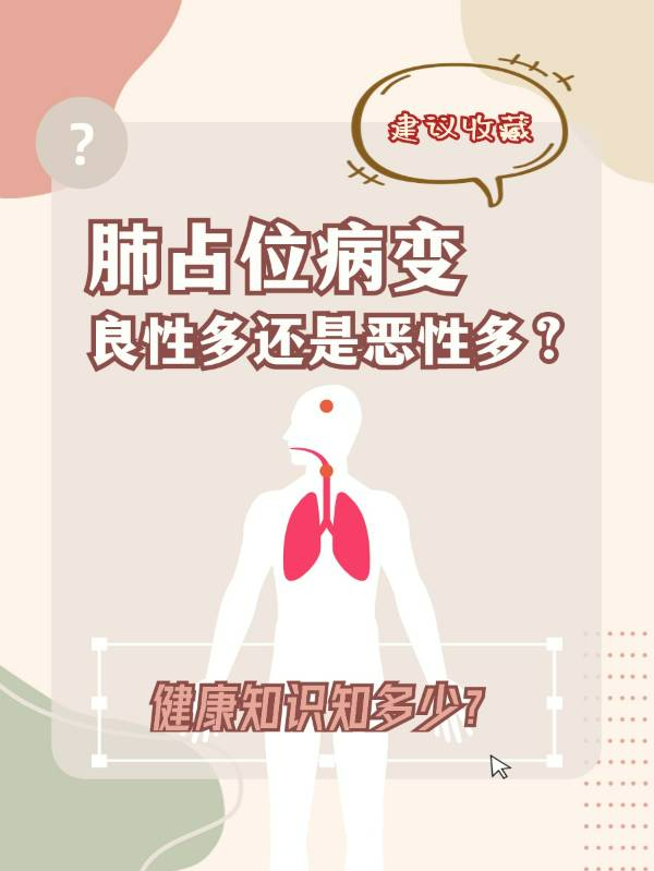  肺占位病变良性多还是恶性多？