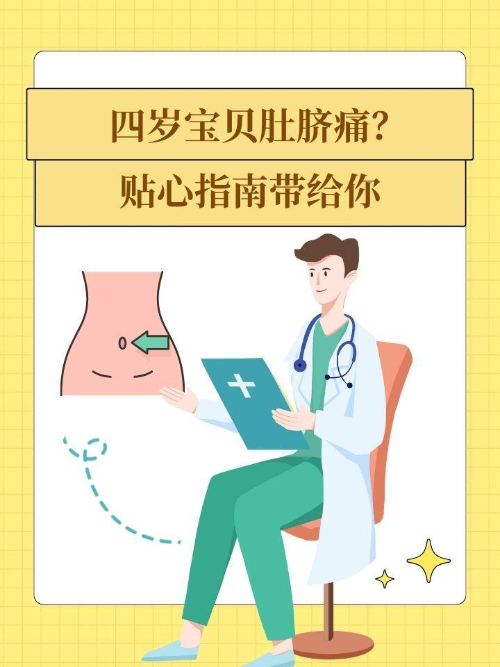 四岁宝贝肚脐痛，贴心指南带给你