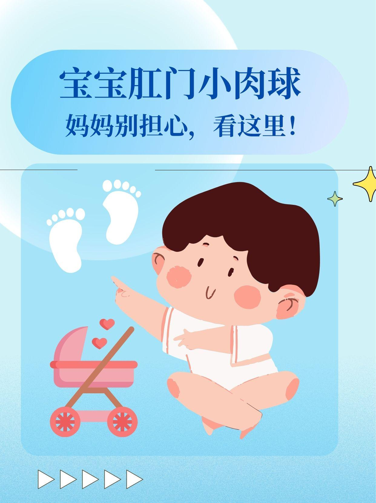 宝宝肛门小肉球，妈妈别担心，看这里！