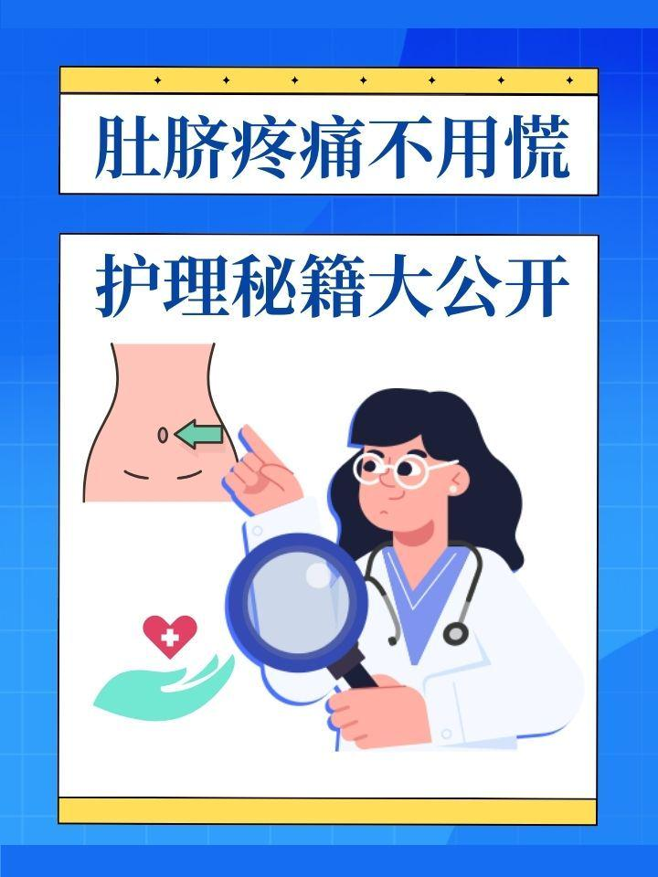 肚脐疼痛不用慌，护理秘籍大公开