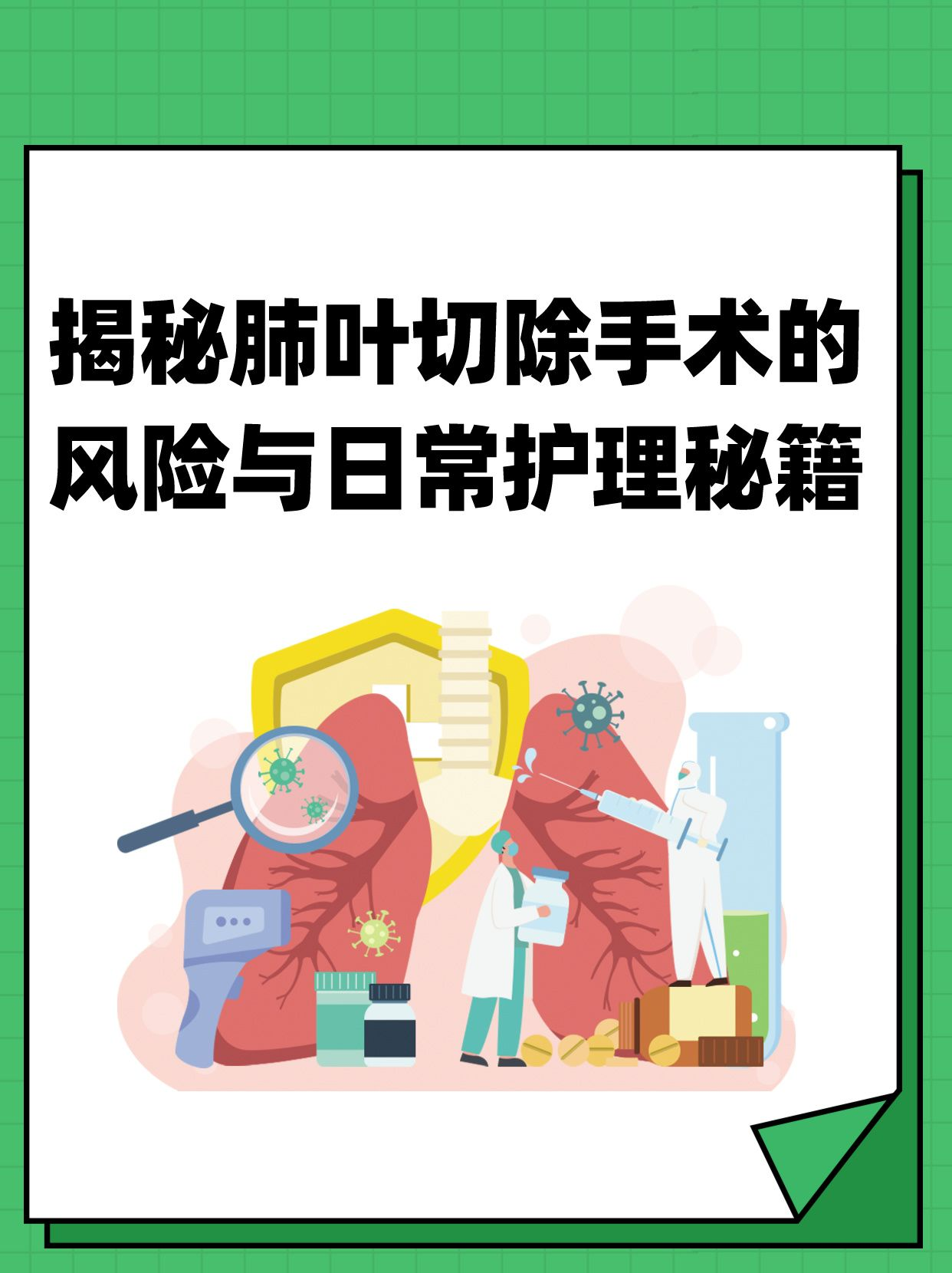 揭秘肺叶切除手术的风险与日常护理秘籍