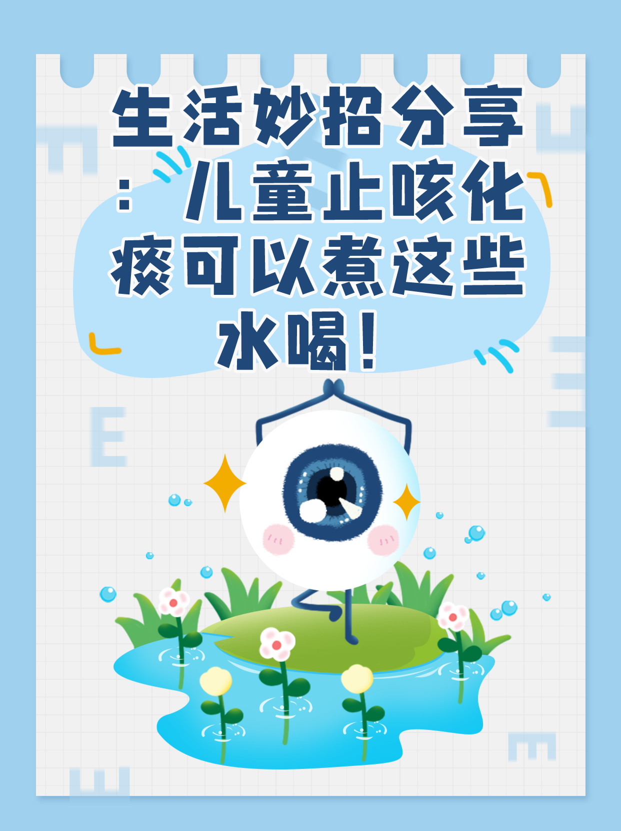 生活妙招分享：儿童止咳化痰可以煮这些水喝！