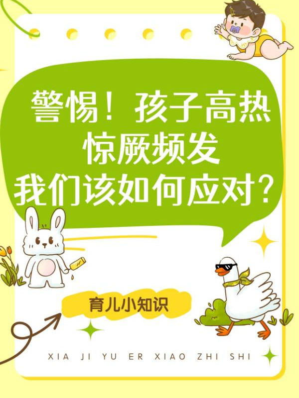 警惕！孩子高热惊厥频发，我们该如何应对？