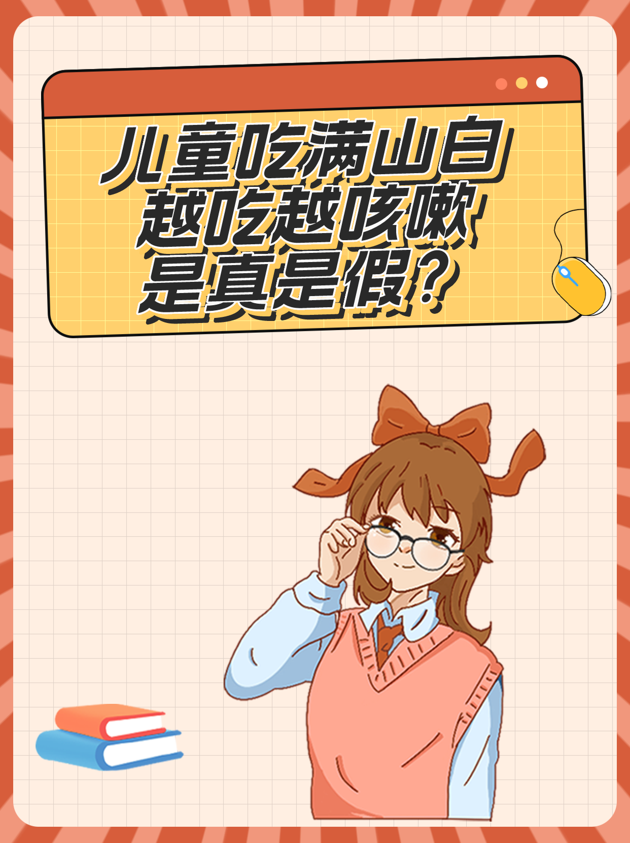 儿童吃满山白越吃越咳嗽是真是假？