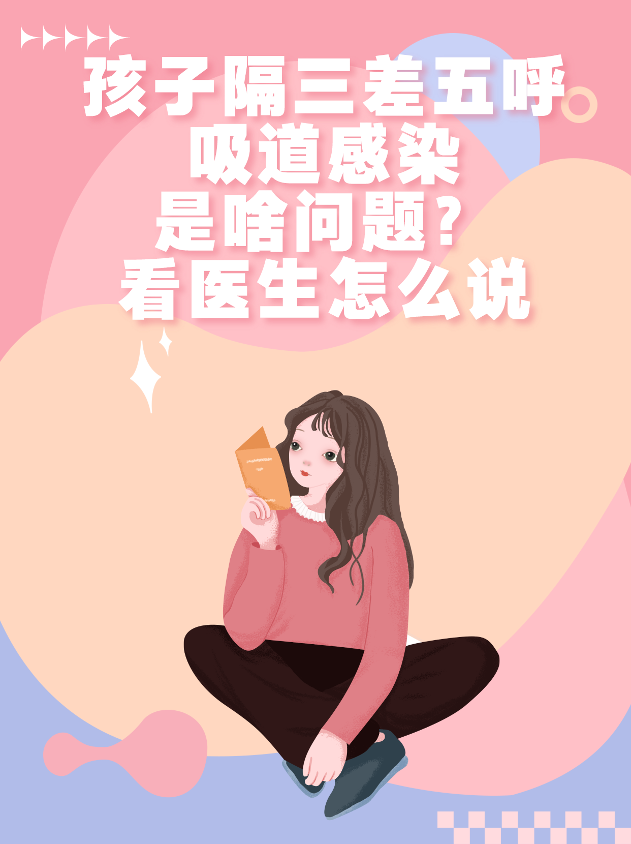 孩子隔三差五呼吸道感染是啥问题？看医生怎么说