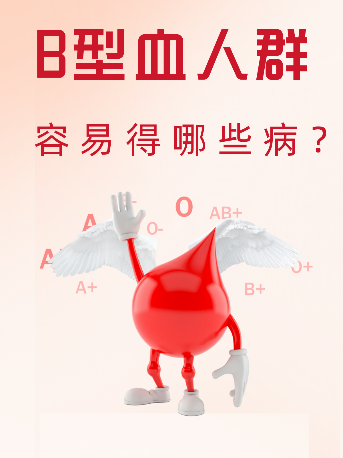 B型血人群：容易得哪些病？