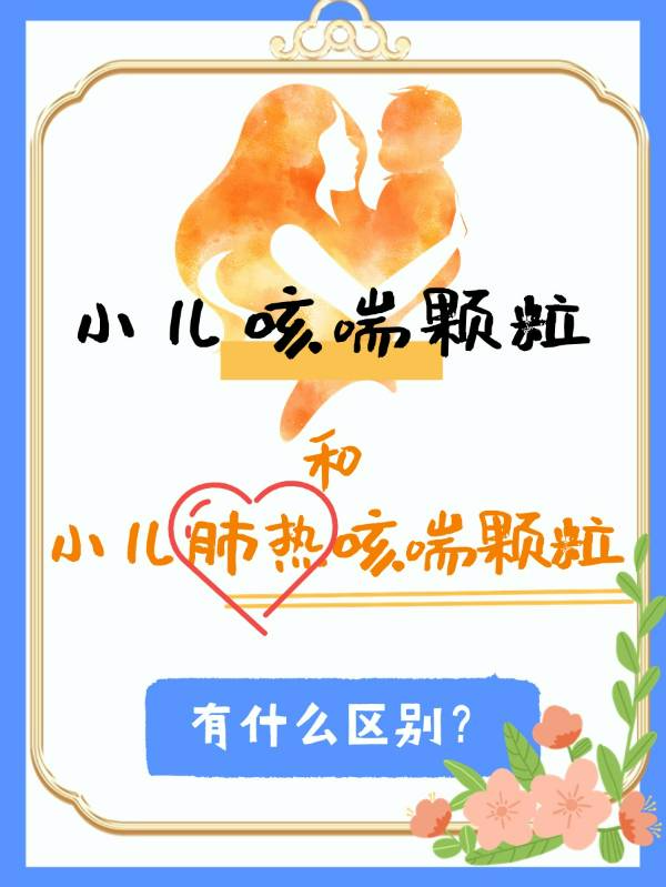 小儿咳喘颗粒和小儿肺热咳喘颗粒有什么区别