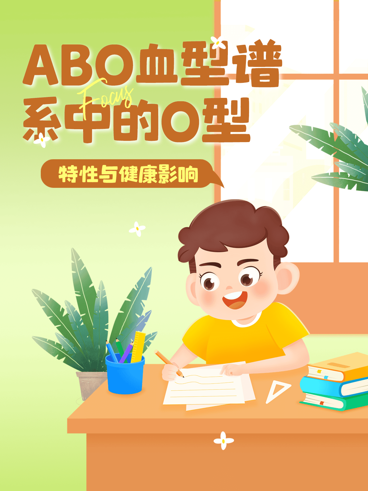 ABO血型谱系中的O型：特性与健康影响