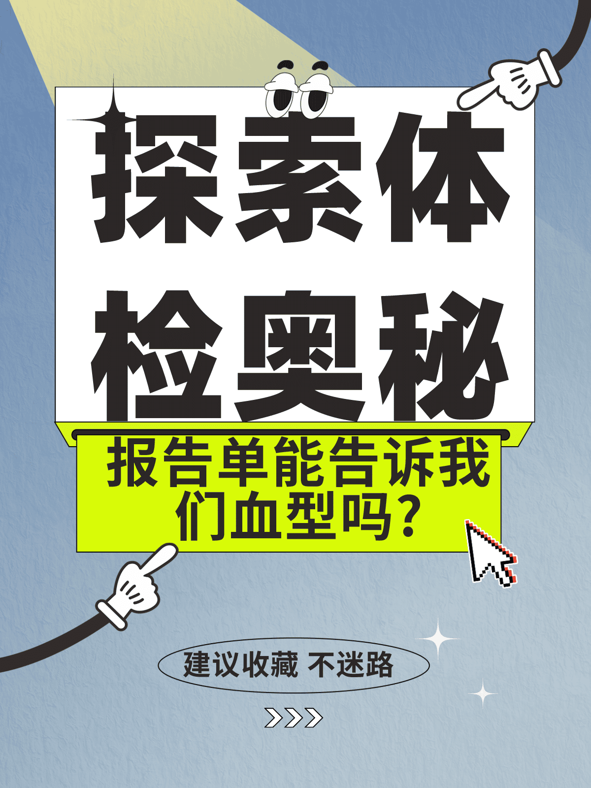 探索体检奥秘：报告单能告诉我们血型吗?