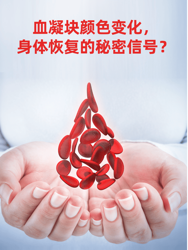 血凝块颜色变化，身体恢复的秘密信号？