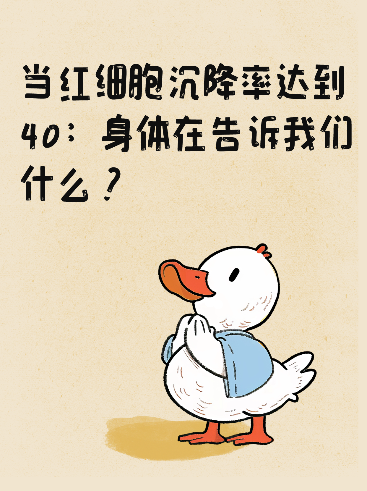 当红细胞沉降率达到40：身体在告诉我们什么？