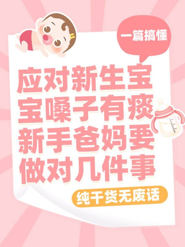 应对新生宝宝嗓子有痰 新手爸妈要做对几件事