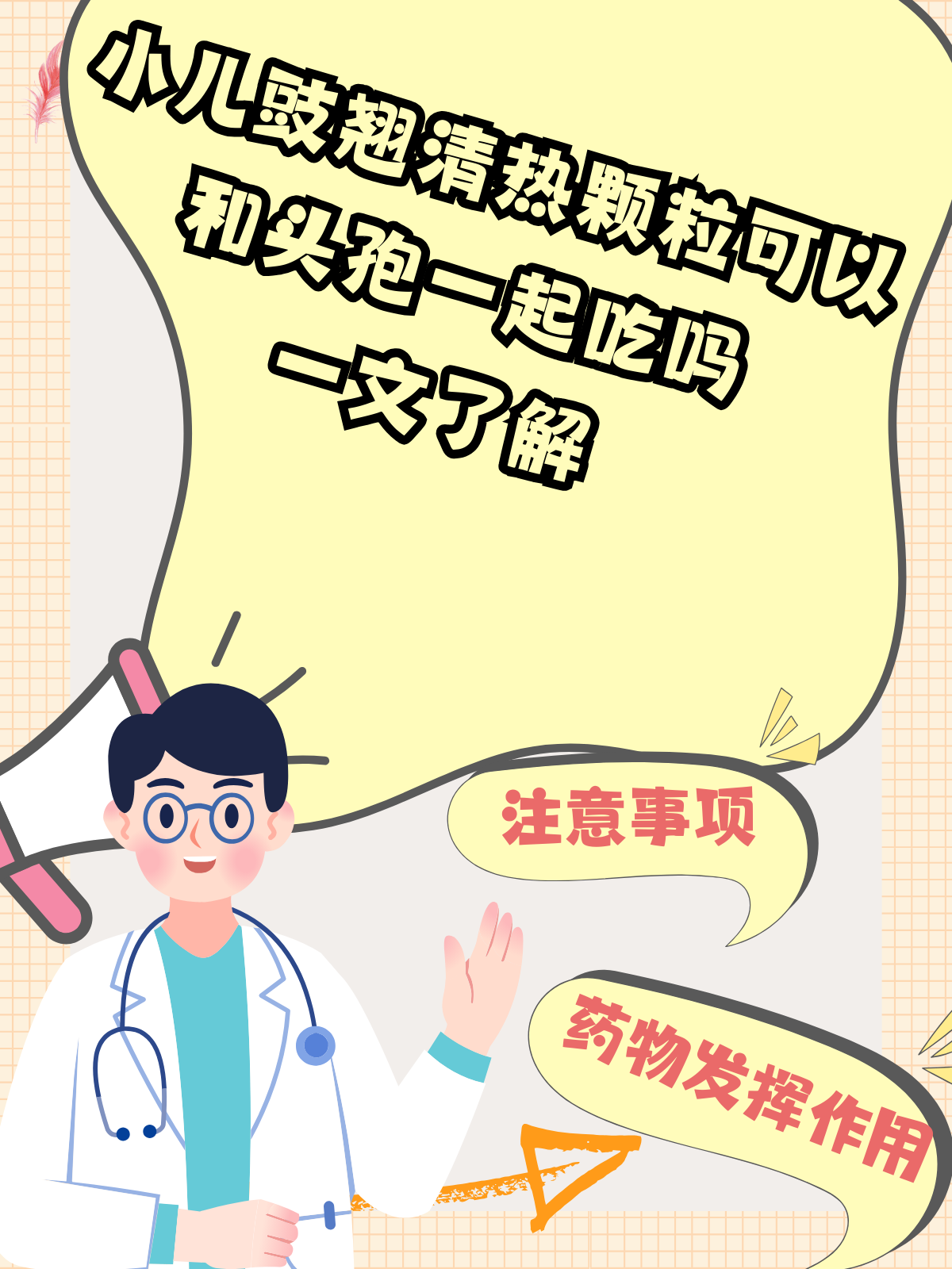 小儿豉翘清热颗粒可以和头孢一起吃吗，一文了解