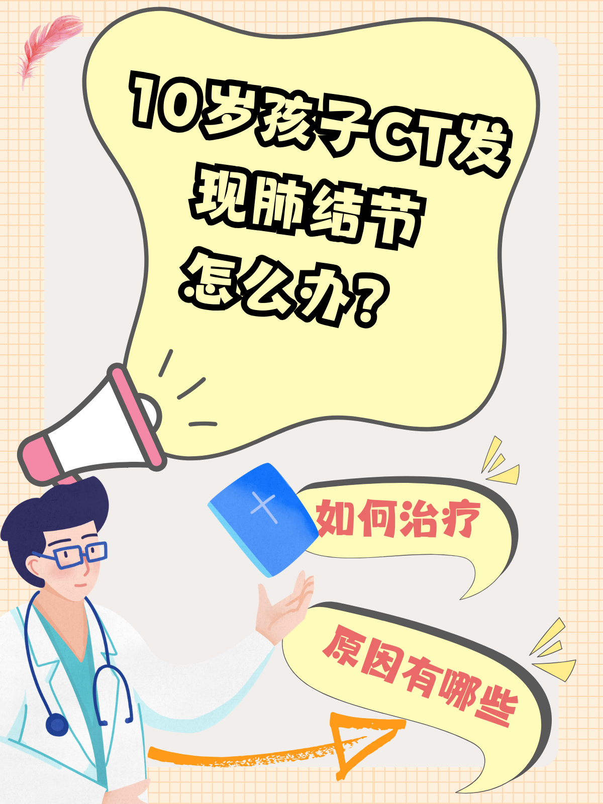 10岁孩子CT发现肺结节，怎么办？