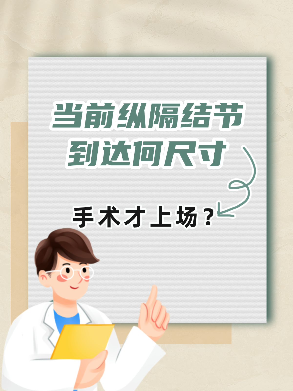 当前纵隔结节到达何尺寸，手术才上场？