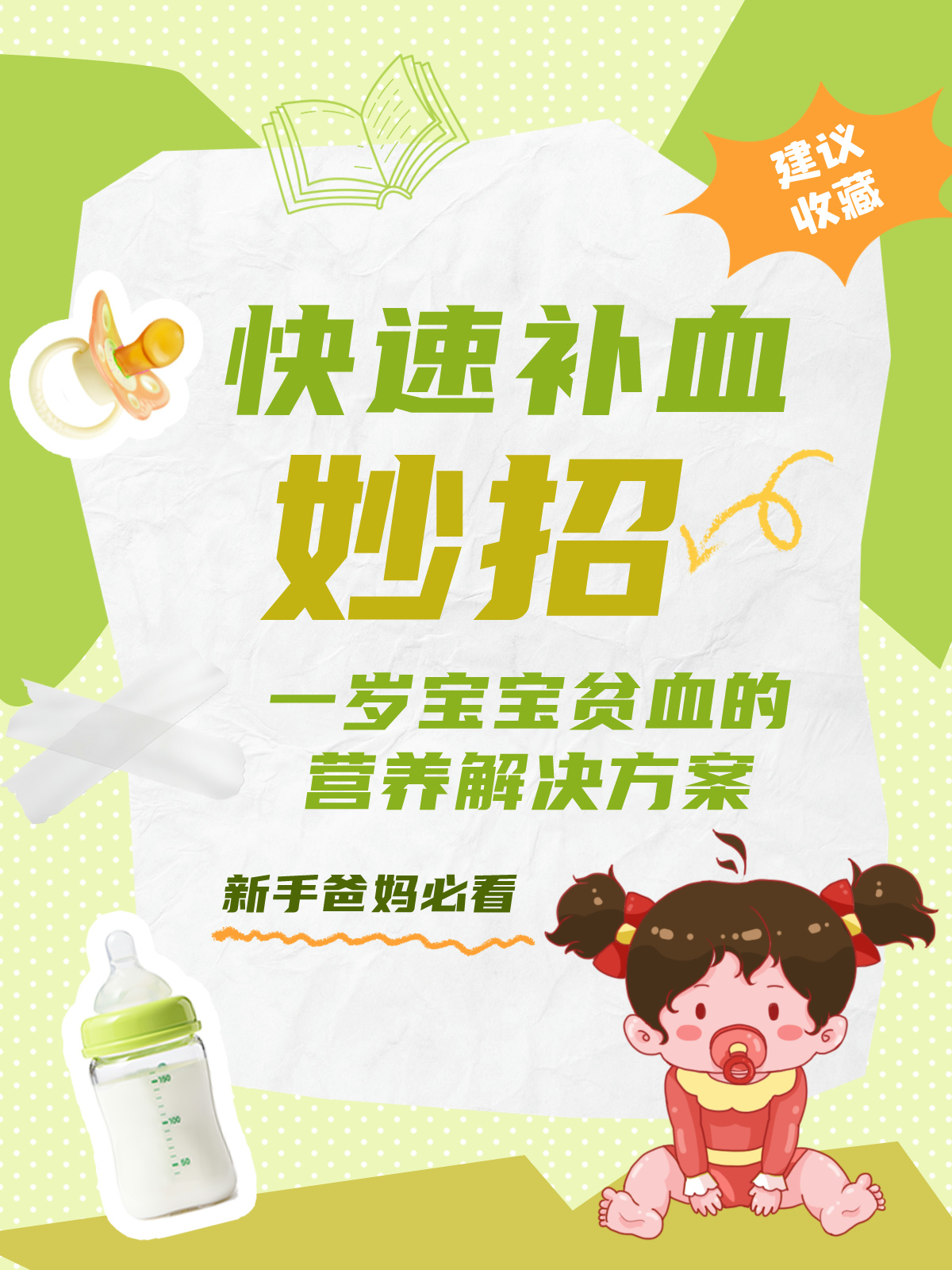 快速补血妙招：一岁宝宝贫血的营养解决方案