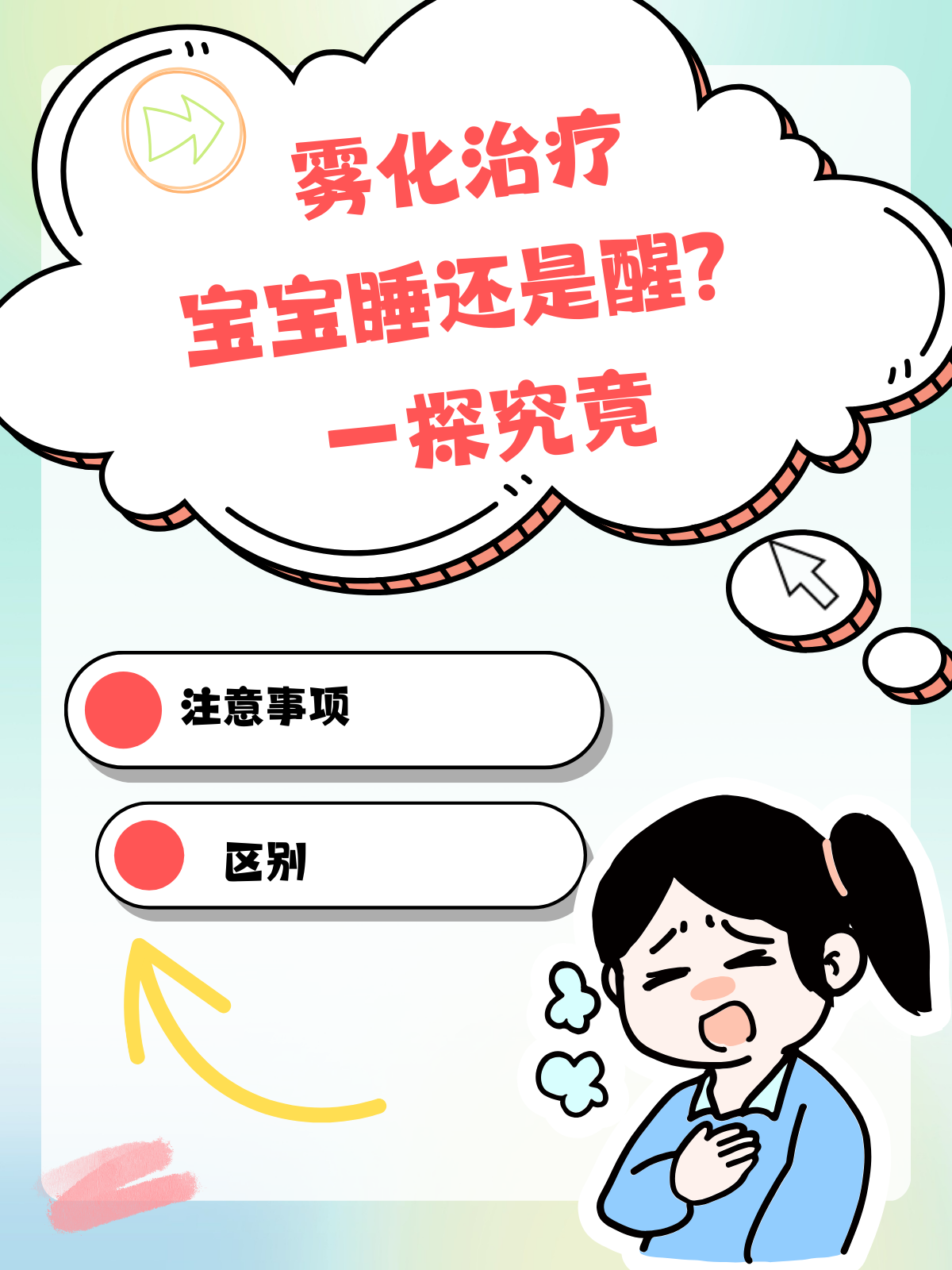 雾化治疗，宝宝睡还是醒？一探究竟