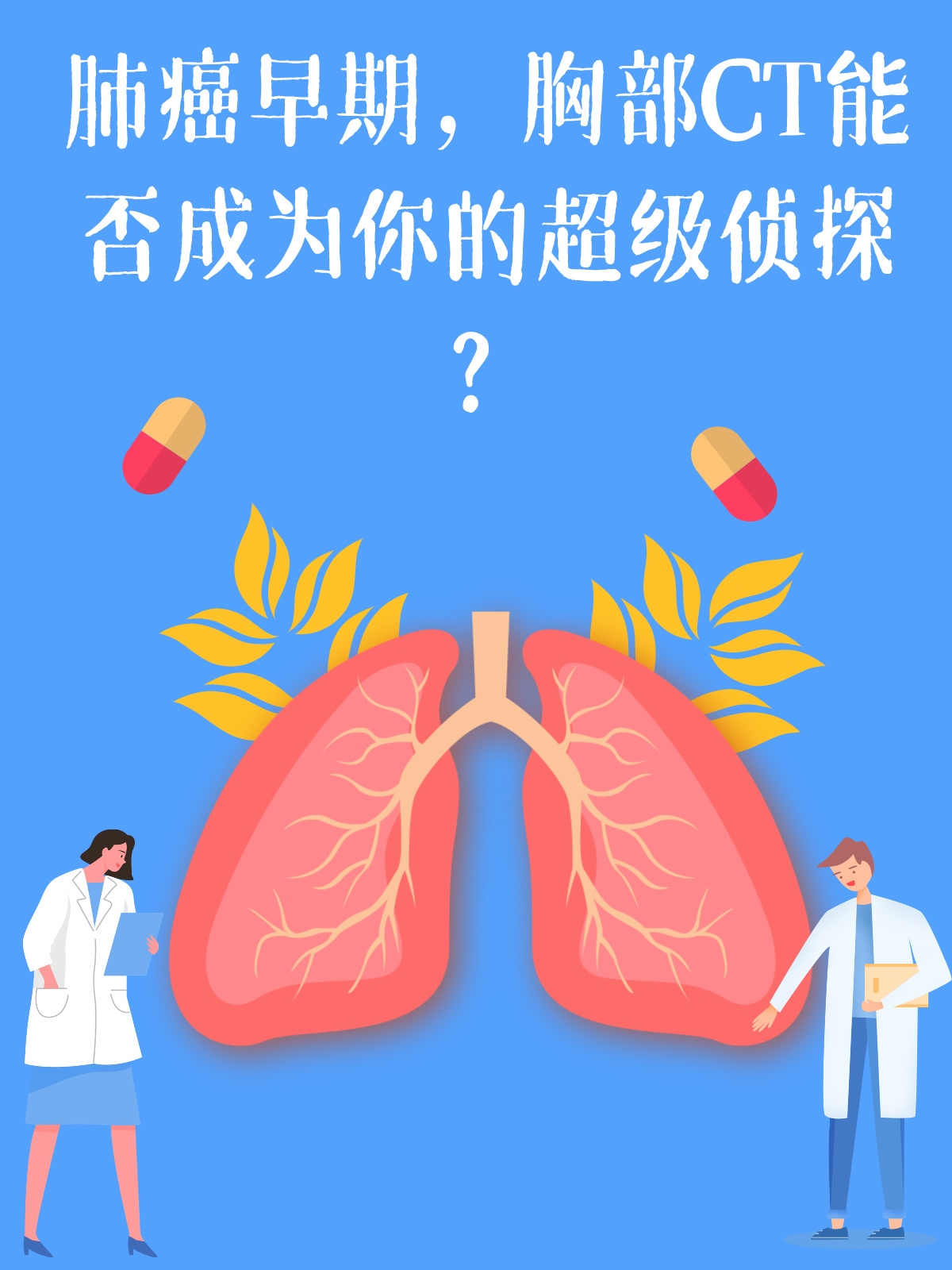 肺癌早期，胸部CT能否成为你的超级侦探？