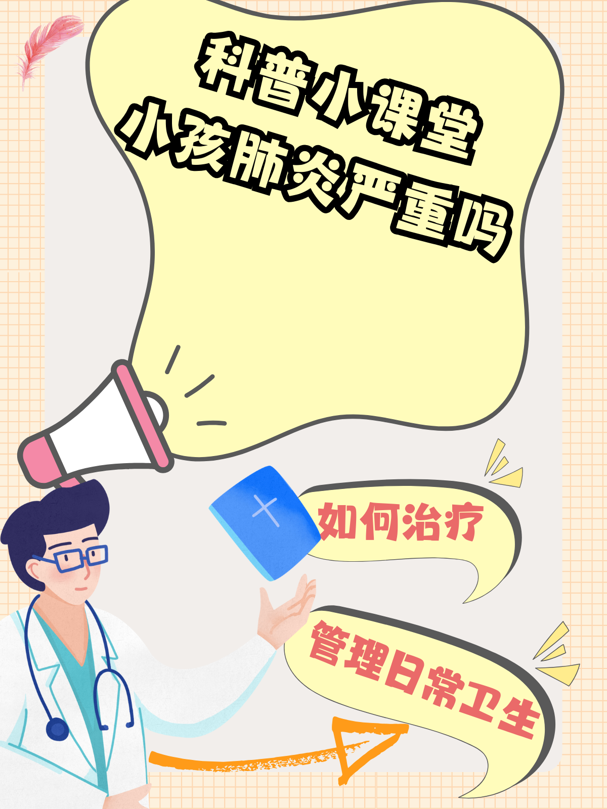 科普小课堂：小孩肺炎严重吗