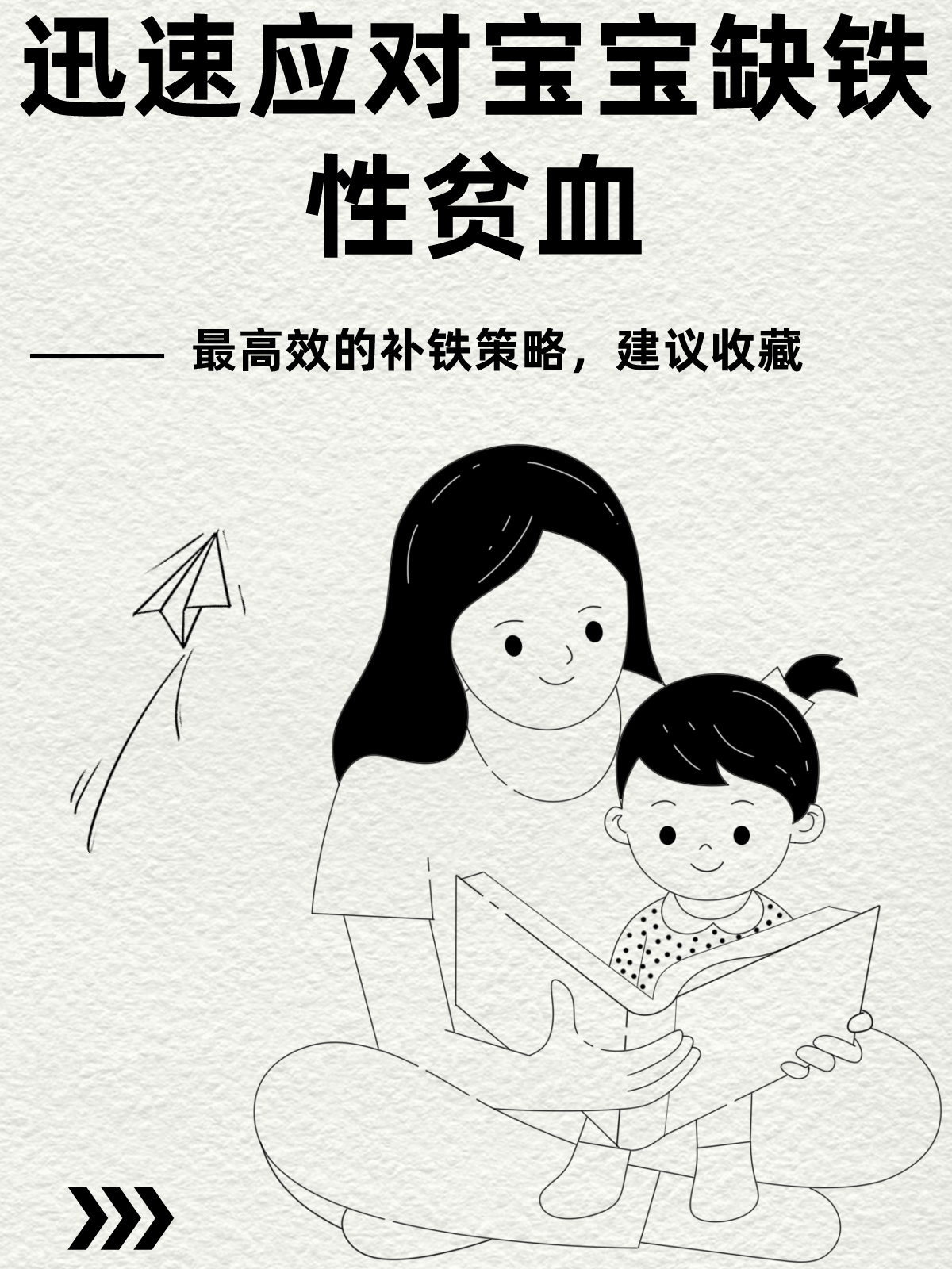 迅速应对宝宝缺铁性贫血：最高效的补铁策略