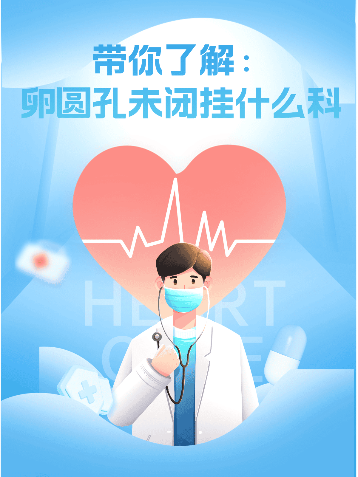 带你了解：卵圆孔未闭挂什么科
