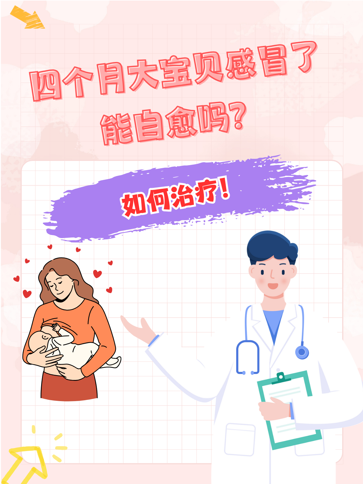 四个月大宝贝感冒了，能自愈吗？