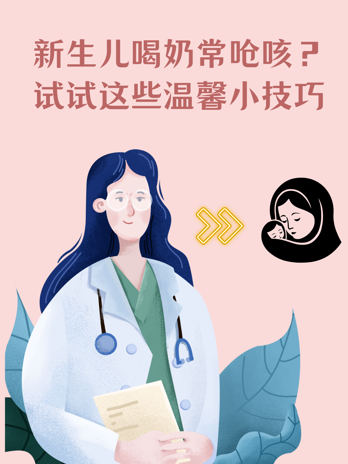 新生儿喝奶常呛咳？试试这些温馨小技巧