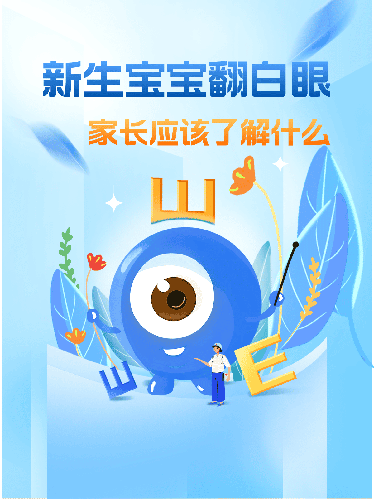 新生宝宝翻白眼：家长应该了解什么