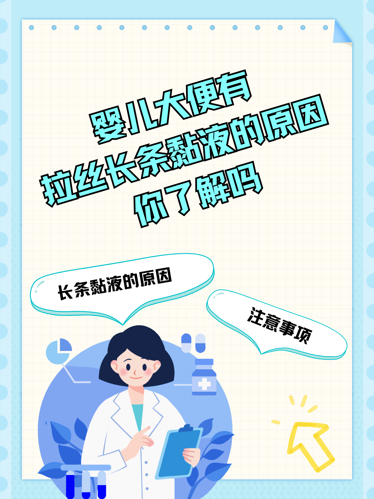 婴儿大便有拉丝长条黏液的原因，你了解吗