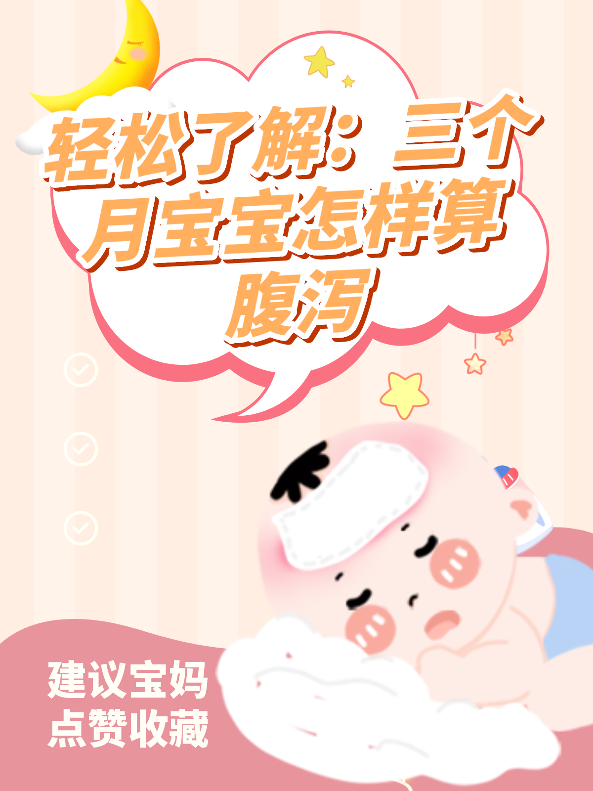 轻松了解：三个月宝宝怎样算腹泻