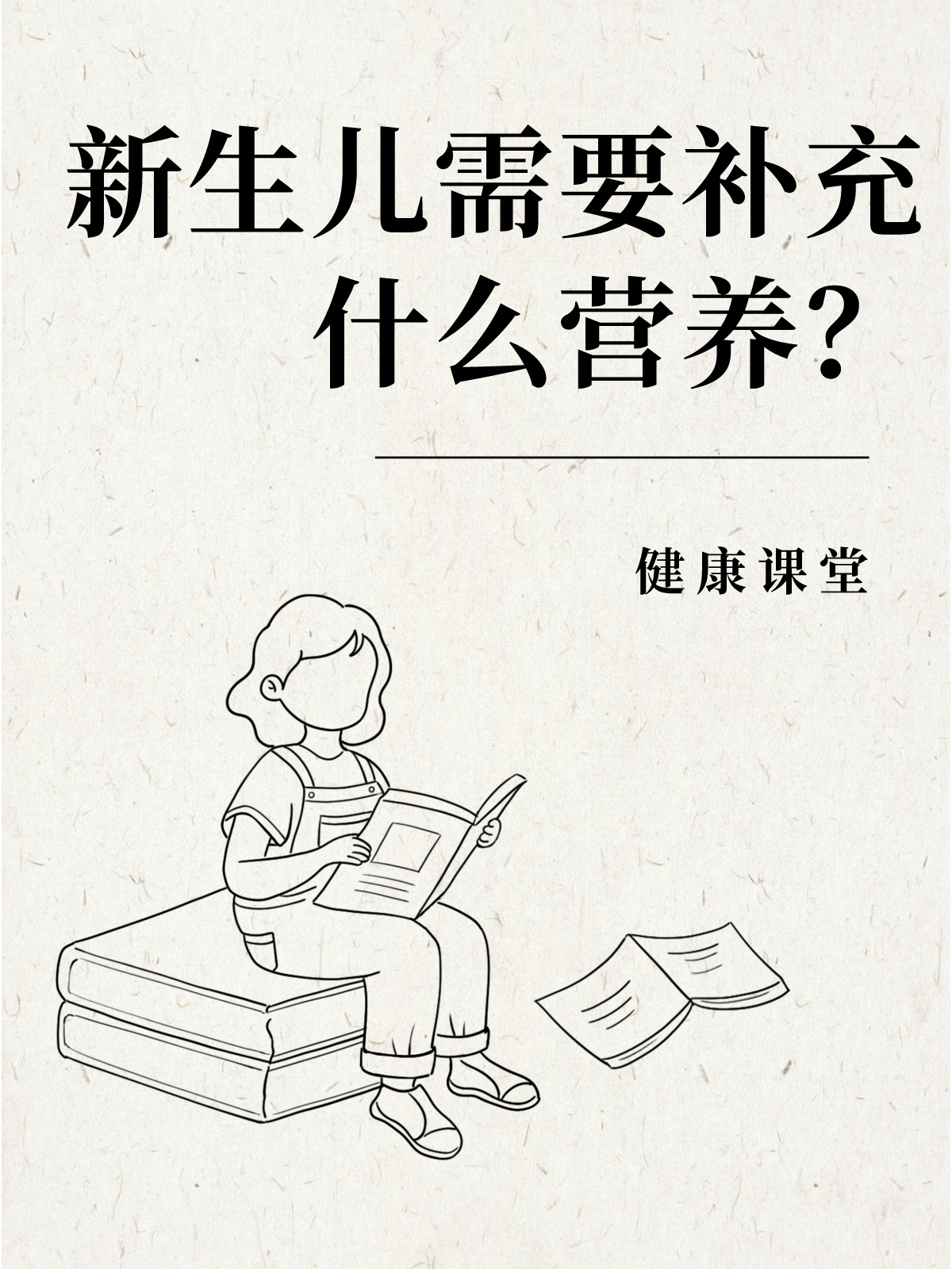 健康课堂：新生儿需要补充什么营养？