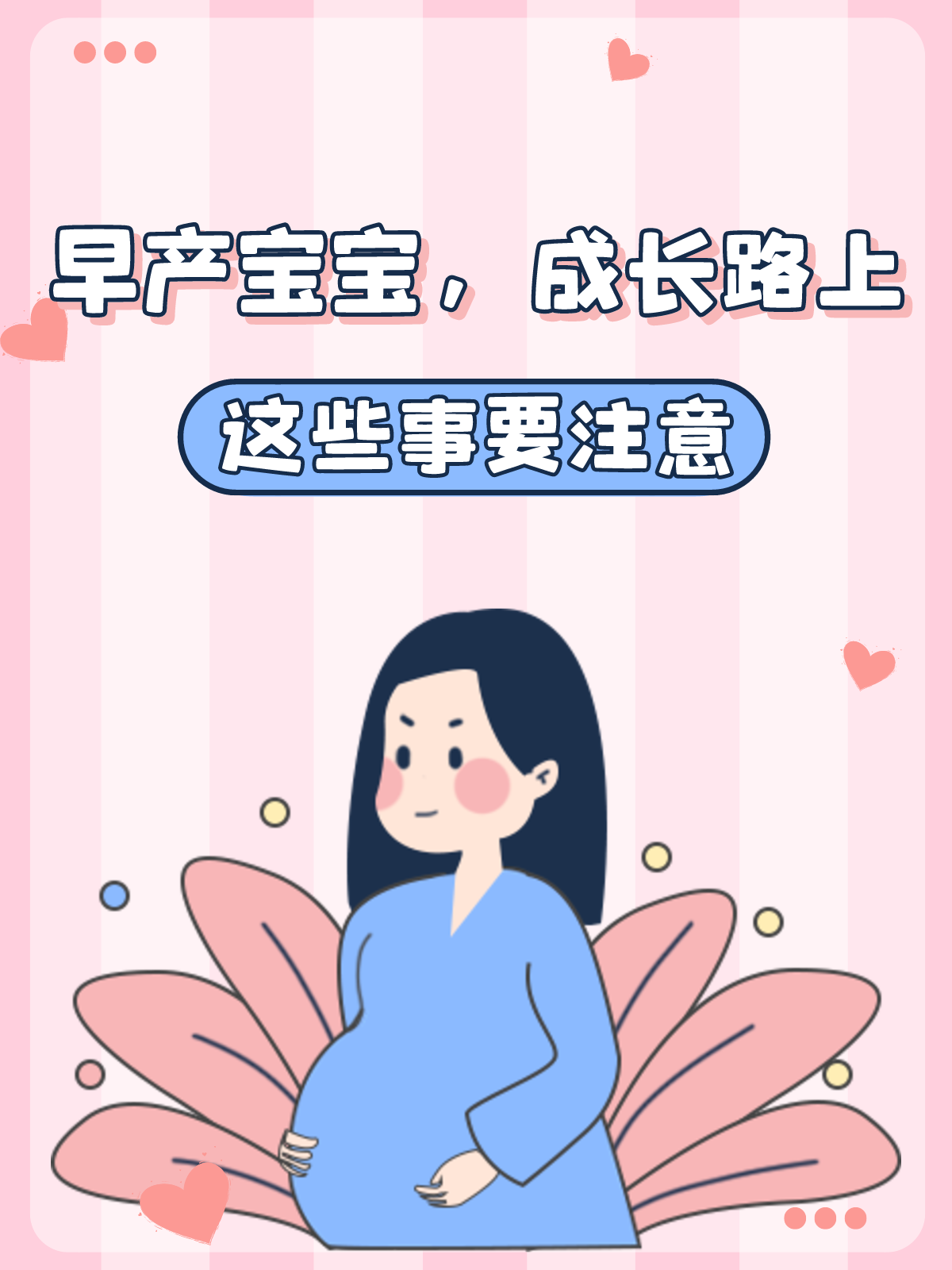 早产宝宝，成长路上这些事要注意