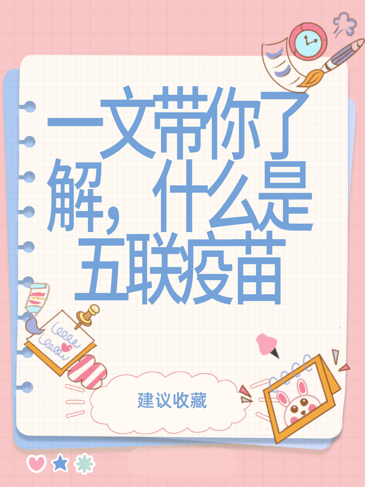 一文带你了解，什么是五联疫苗