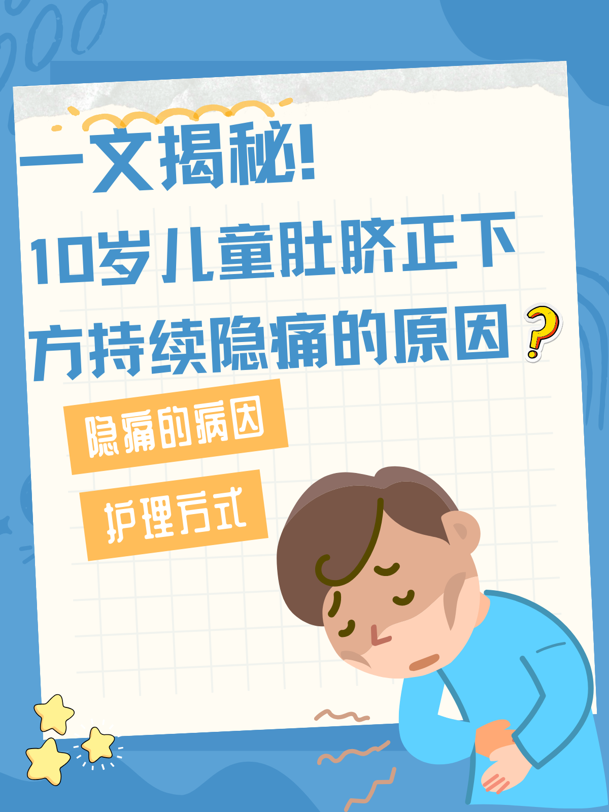 一文揭秘！10岁儿童肚脐正下方持续隐痛的原因