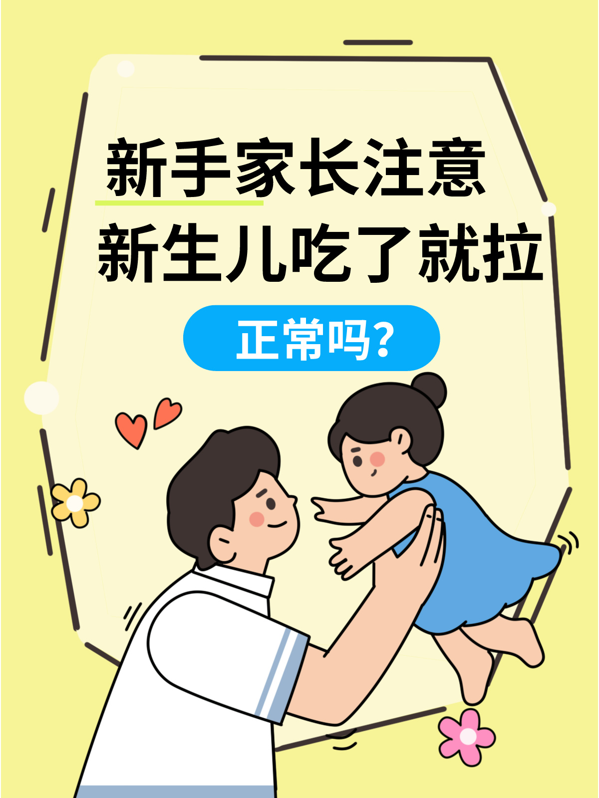 新手家长注意：新生儿吃了就拉正常吗？