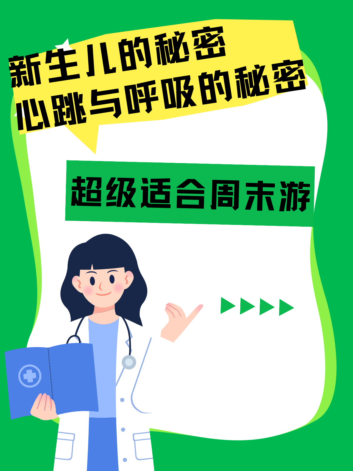 新生儿的秘密：心跳与呼吸的秘密