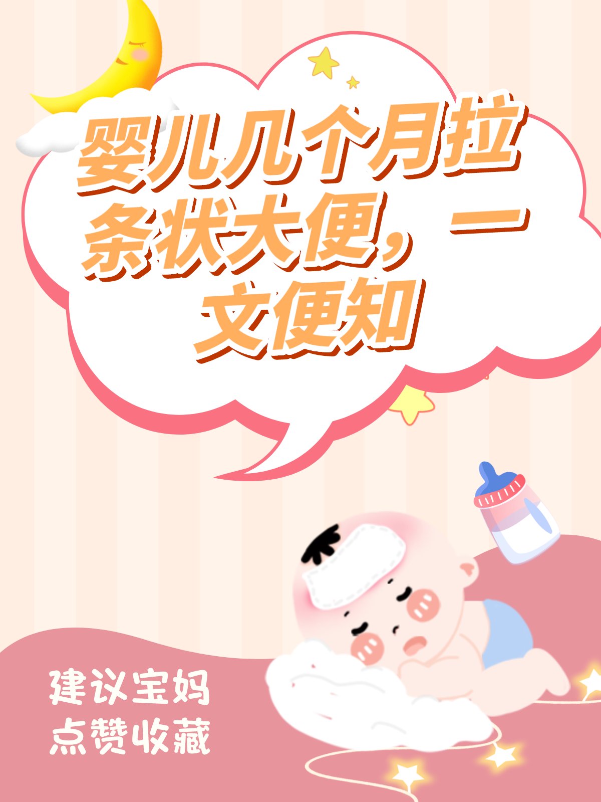 婴儿几个月拉条状大便，一文便知