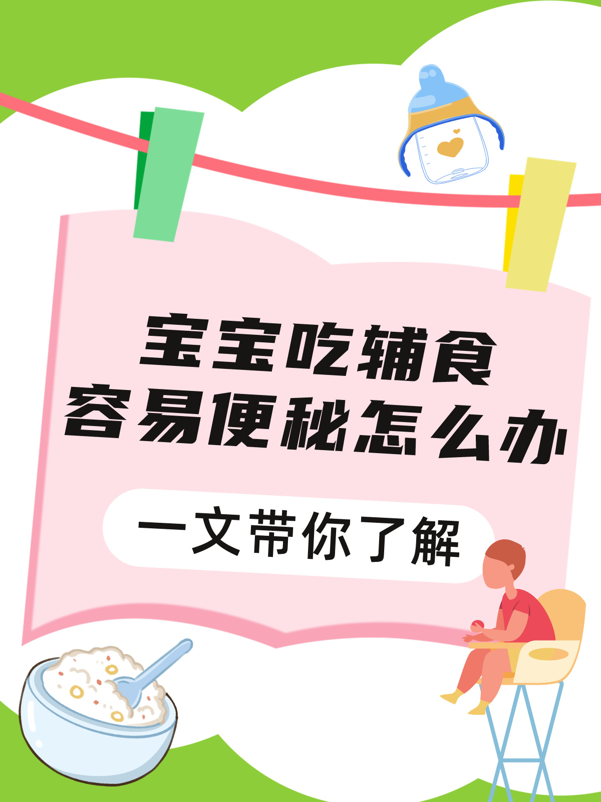 宝宝吃辅食容易便秘怎么办，一文带你了解