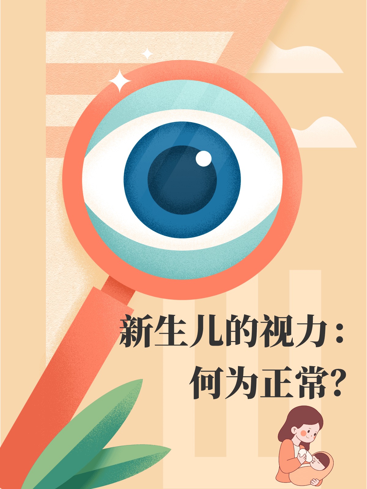 新生儿的视力：何为正常？
