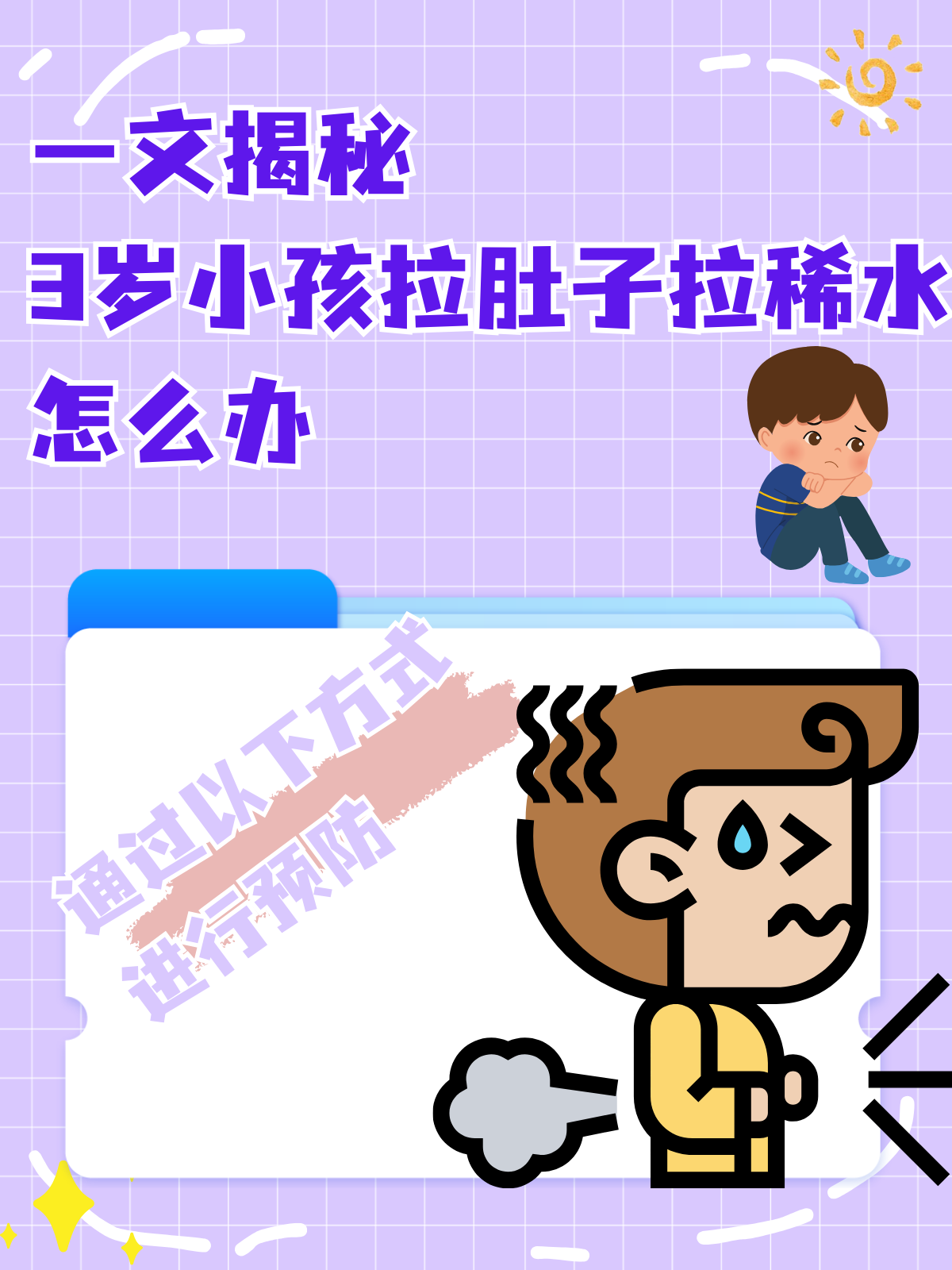 一文揭秘：3岁小孩拉肚子拉稀水怎么办