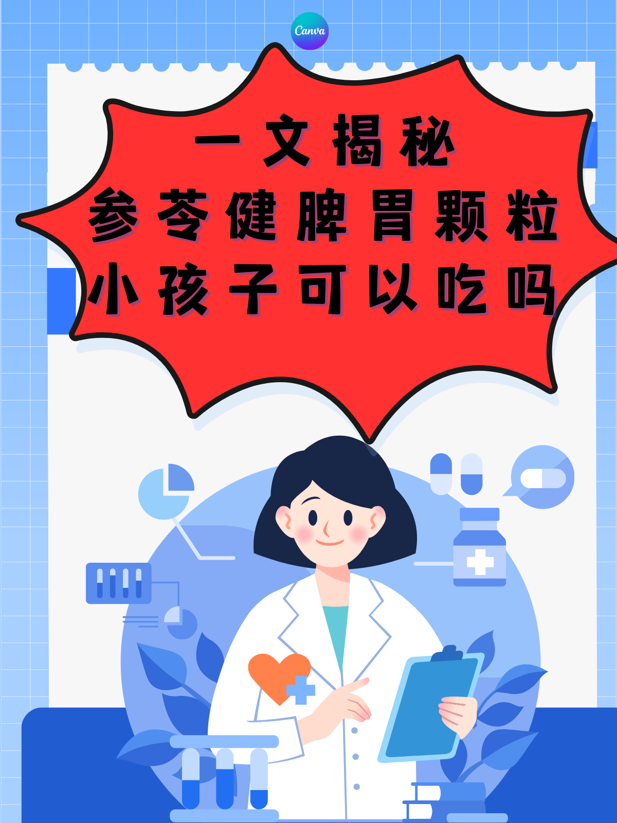 一文揭秘：参苓健脾胃颗粒小孩子可以吃吗
