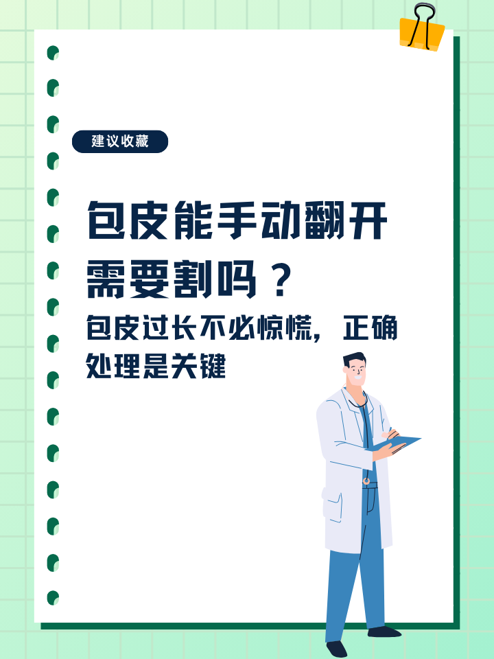 包皮能手动翻开需要割吗？正确处理是关键