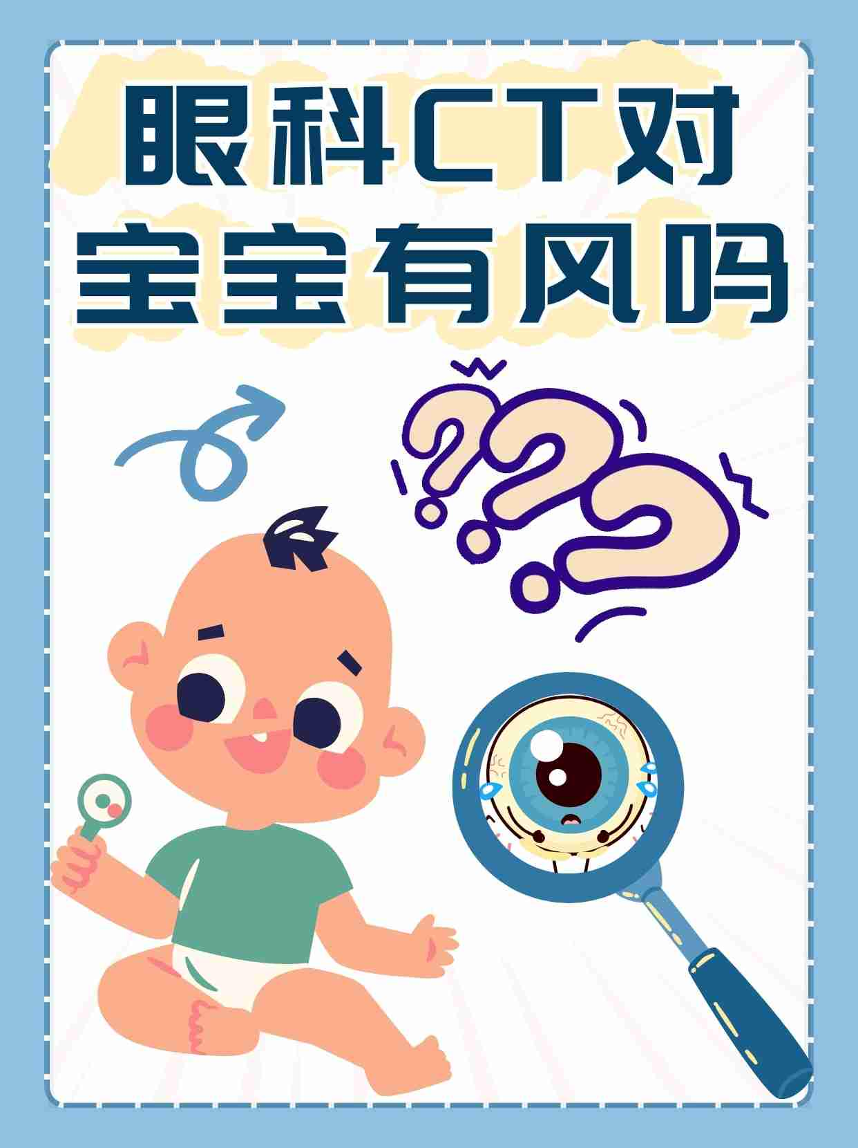 小宝宝的眼科CT检查：必要探索还是潜在风险？