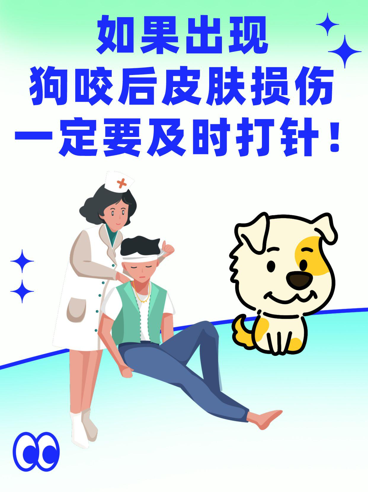 如果出现狗咬后皮肤损伤，一定要及时打针！