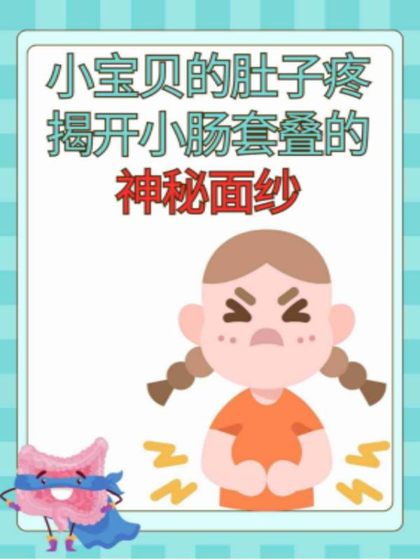 小宝贝的肚子疼：揭开小肠套叠的神秘面纱