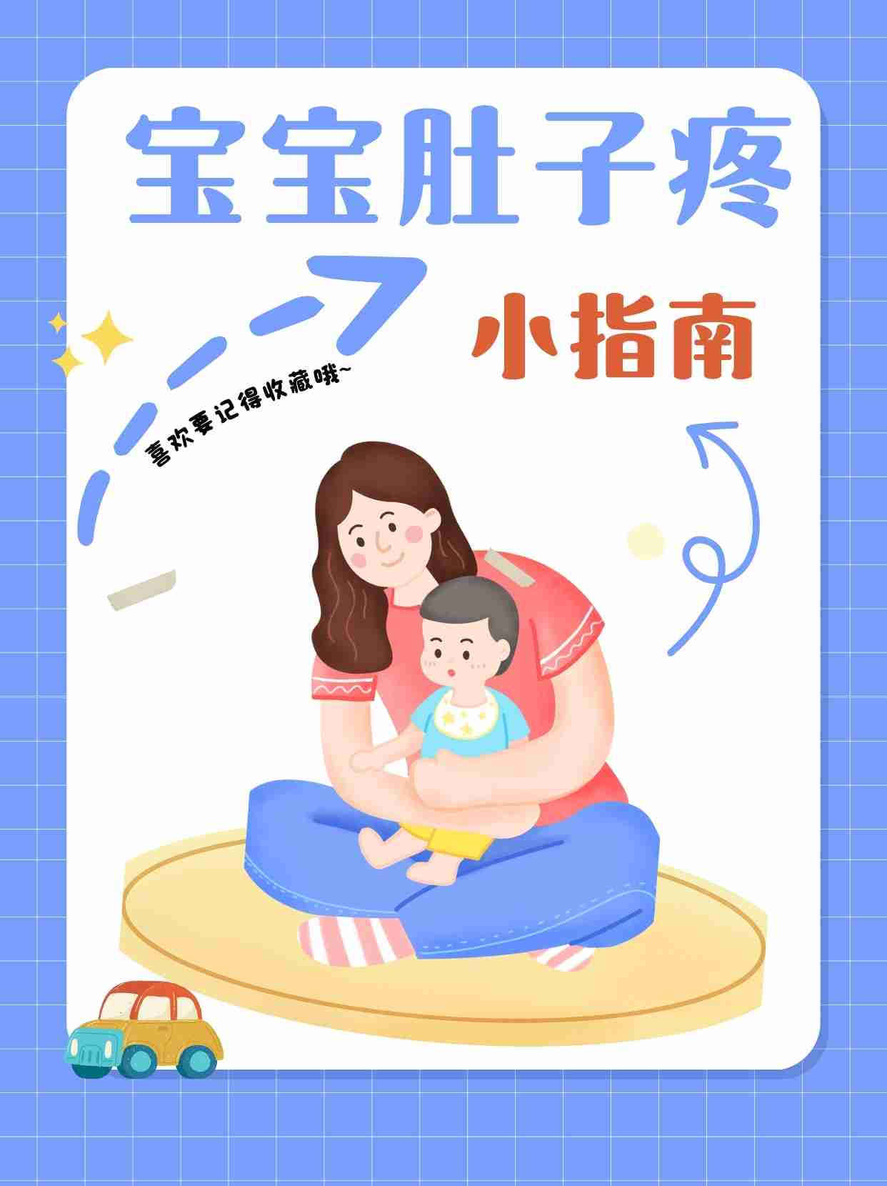 一篇全家都该读的“宝贝肚子疼”指南