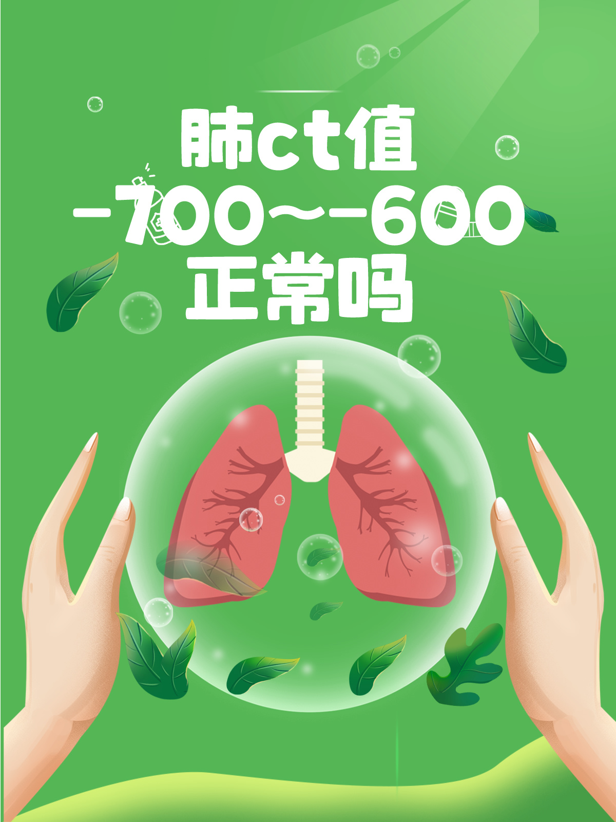 健康分享：肺ct值-700~-600正常吗