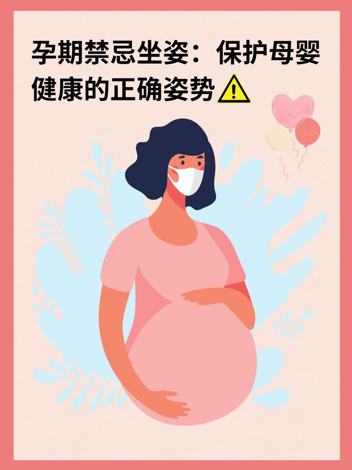 孕期禁忌坐姿：保护母婴健康的正确姿势